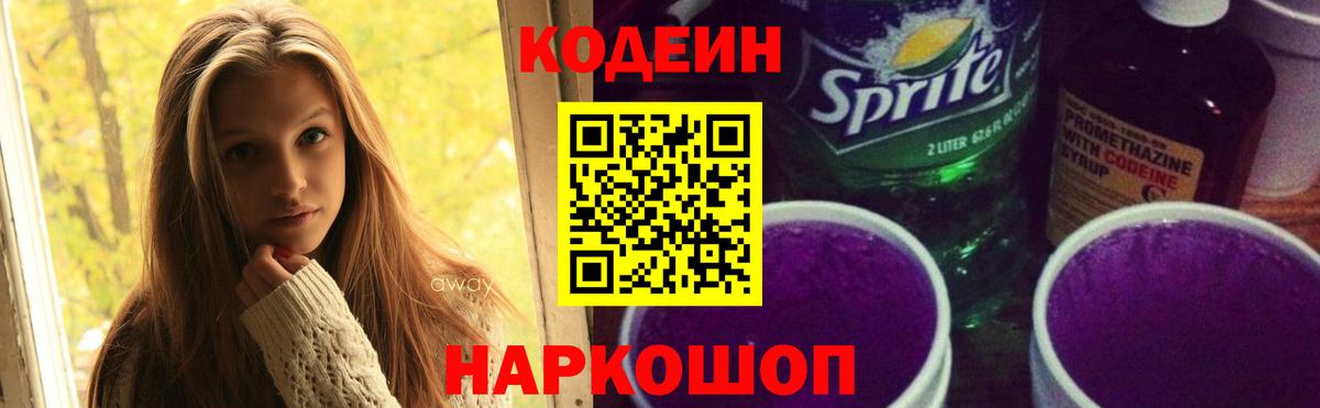 Кодеиновый сироп Lean Purple Drank Балаково